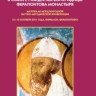 «Сохранение росписей Дионисия 1502 года в соборе Рождества Богородицы Ферапонтова монастыря»