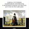Булах А.Г., Марутин В.М. «Оценка состояния памятников архитектуры и монументальной скульптуры до и после реставрации»