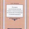 Фролов Д.Ю. «Основные аналитические методы технико-технологического исследования произведений станковой живописи». Методическое пособие