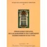 Проблемы охраны, исследования и реставрации памятников культуры. Труды Государственного Эрмитажа