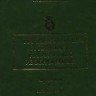 Филатов В.В., Камчатнова Ю.Б. «Наименования и надписи на иконных изображениях. Справочник для иконописцев»