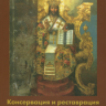 Бобров Ю. Г. , Бобров Ф. Ю. «Консервация и реставрация станковой темперной живописи»