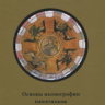 Бобров Ю.Г. «Основы иконографии памятников христианского искусства»