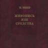 Вибер Ж. «Живопись и ее средства»