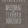 В.В.Тютюник. «Материалы и техника живописи»