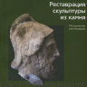 Антонян А.С. «Реставрация скульптуры из камня. Методические рекомендации»