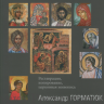 Горматюк А.А. «Реставрация, копирование, церковная живопись»
