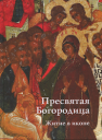 Игнашина Е.В., Комарова Ю.Б. «Пресвятая Богородица. Житие в иконе»