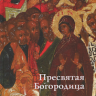 Игнашина Е.В., Комарова Ю.Б. «Пресвятая Богородица. Житие в иконе»