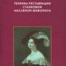 Иванова Е.Ю., Постернак О.П.  «Техника реставрации станковой масляной живописи»