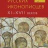 «Словарь русских иконописцев XI–XVII веков»