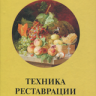 Е.В. Кудрявцев. «Техника реставрации картин»