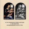 А.И. Косолапов. «Естественнонаучные методы в экспертизе произведений искусства»