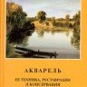 Фармаковский М.В. «Акварель. Ее техника, реставрация и консервация»
