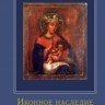 Комова М.А. «Иконное наследие Орловского края XVIII–XIX веков»