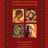 «Техники и технологии в сакральном искусстве. Христианский мир. От древности к современности».