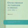«Отечественная реставрация в именах 1918–1991 гг. Выпуск I. Московские реставраторы и научные сотрудники, работавшие в области сохранения культурного наследия. Биобиблиографический справочник»
