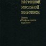 В. В. Филатов. «Реставрация настенной масляной живописи»