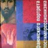 Ю.И. Гренберг. «От фаюмского портрета до постимпрессионизма. История технологии станковой живописи: две тысячи лет эволюции»