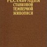 «Реставрация станковой темперной живописи». Под. ред. В.В. Филатова