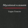 Гарри Томсон «Музейный климат» («The Museum Environment»)