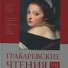 �VII Грабарёвские чтения. Международная научная конференция. Доклады, сообщения, тезисы�