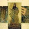 «Исследование и реставрация парсуны патриарха Никона: материалы научно-практического семинара»