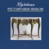 Мукин И.М. «Музейная реставрация мебели»