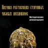 Булатов Т.В. «Научная реставрация старинных часовых механизмов. Методические рекомендации»