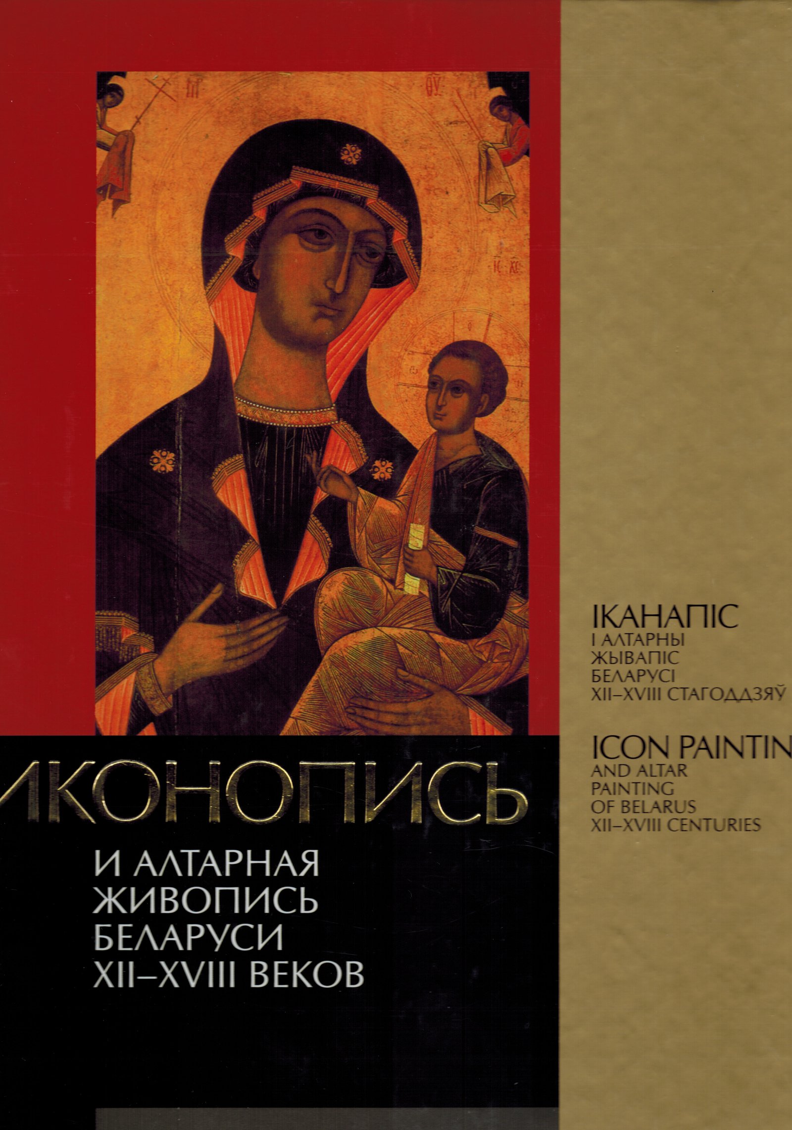 Высоцкая Н.Ф. «Иконопись и алтарная живопись Беларуси XII — XVIII веков»./ «Iканапiс i алтарны жывапiс Беларусi XII — XVIII стогоддзяу»./ «Icon painting and altar painting of Belarus XII — XVIII centuries».