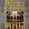 Клокова Г.С. «Как сохранить церковные ценности»