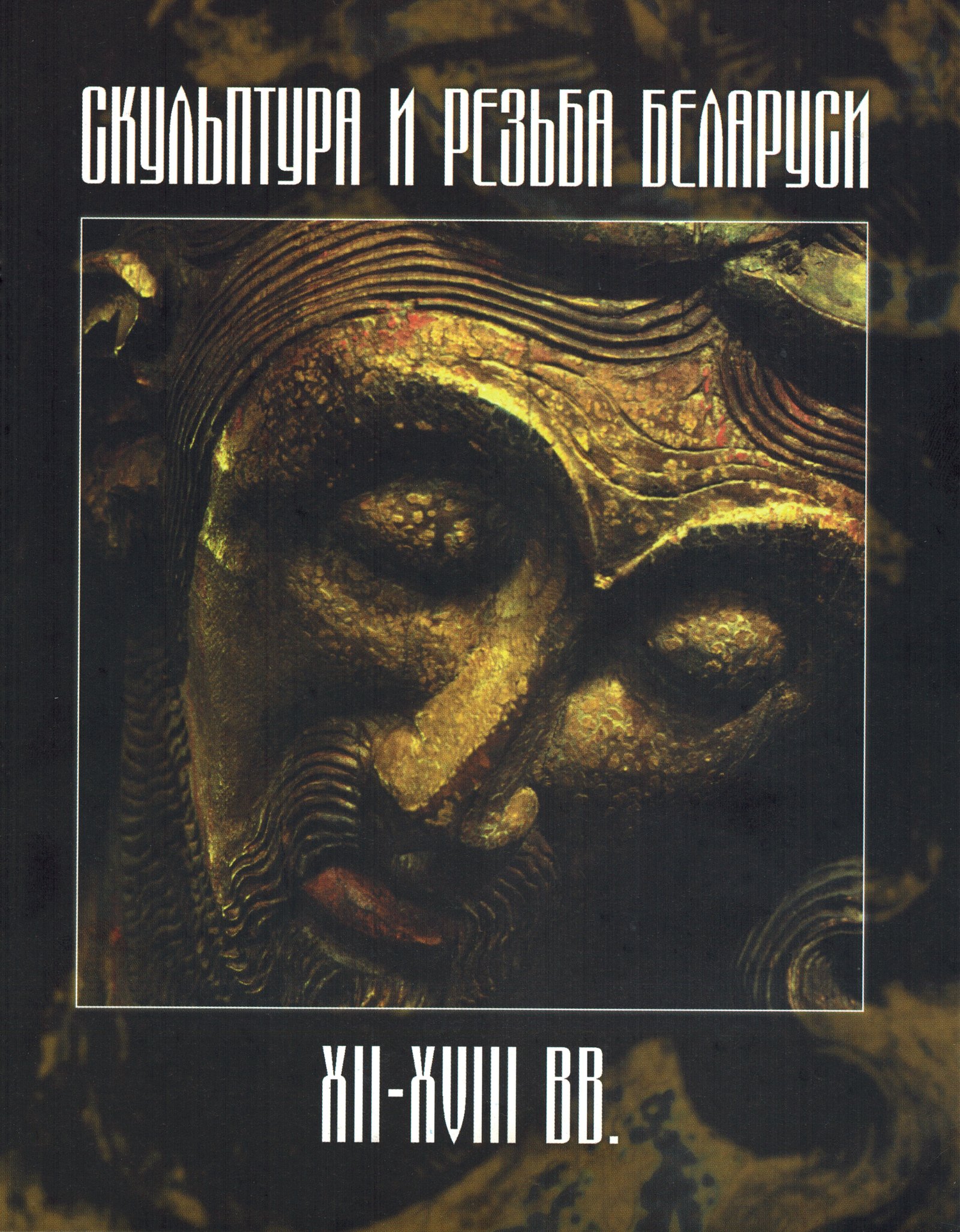 Высоцкая Н.Ф. «Скульптура и резьба Беларуси XII — XVIII вв.»