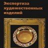Соколова Т.В., Пашковский И.Э. «Экспертиза художественных изделий»