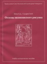 Шеко Е.Д., Сухарев М.И. «Основы иконописного рисунка»