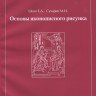 Шеко Е.Д., Сухарев М.И. «Основы иконописного рисунка»
