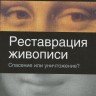 Сара Уолден. «Реставрация живописи. Спасение или уничтожение»?