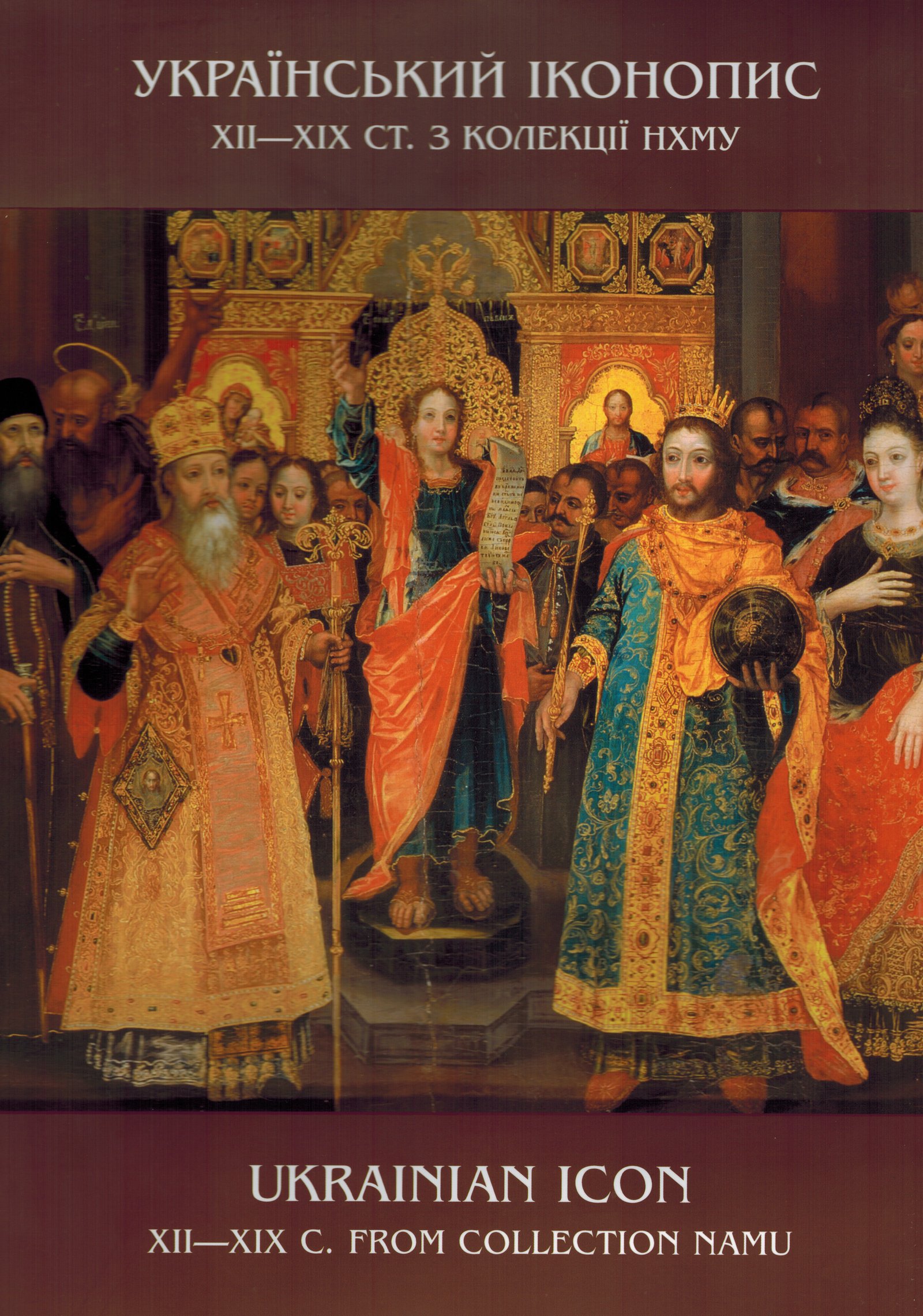 «УкраÏнський iконопис XII — XIX ст. з колекцiï нхму». / «Ukrainian icon XII — XIX c. from collecion namu».