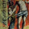 ДорофIeнко I., Мiляева Л, Рутковська О. «Сорочинський iконостас»/Inna Dorofienko, Liudmyla Miliaeva, Olha Rutkovska «The Sorochynskyi Iconostatsis»