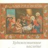 «Художественное наследие. Хранение, исследования и реставрация». №23 (53), 2006. Сборник научных трудов ГосНИИР