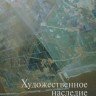 «Художественное наследие. Хранение, исследования и реставрация». №24 (54), 2009. Сборник научных трудов ГосНИИР