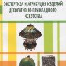 Миронова А.Ф. «Экспертиза и атрибуция изделий декоративно-прикладного искусства»