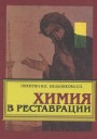 Никитин М.К., Мельникова Е.П. «Химия в реставрации»