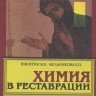 Никитин М.К., Мельникова Е.П. «Химия в реставрации»