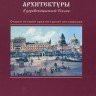 «Памятники архитектуры в дореволюционной России. Очерки истории архитектурной реставрации»
