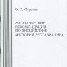 О.Л. Фирсова. «Методические рекомендации по дисциплине «История реставрации»». Курс лекций