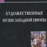 Т.Ю. Юренева. «Художественные музеи Западной Европы»