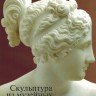 �Скульптура из музейных собраний. Консервация и реставрация�. Сост. А.С.Антонян, Л.В.Солоцинская.