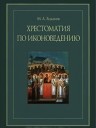 Ходаков М.А. «Хрестоматия по иконоведению»