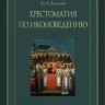 Ходаков М.А. «Хрестоматия по иконоведению»