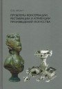 Яхонт О.В. «Проблемы консервации, реставрации и атрибуции произведений искусства. Избранные статьи»